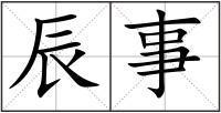 辰事