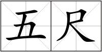 五尺