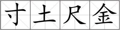 寸土尺金