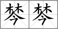 棽棽