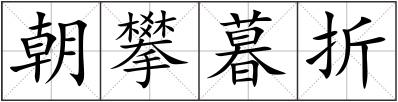 朝攀暮折