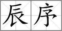 辰序