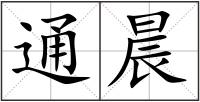 通晨