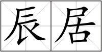 辰居