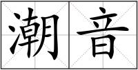 潮音