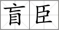 盲臣