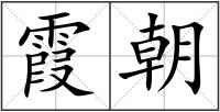 霞朝