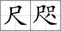 尺咫