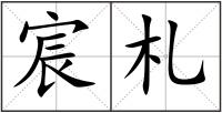 宸札