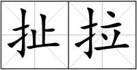 扯拉