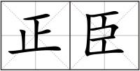 正臣