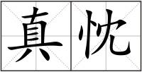 真忱
