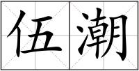 伍潮