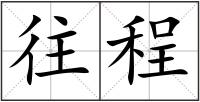 往程