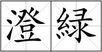 澄緑