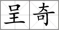 呈奇