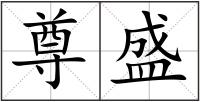 尊盛