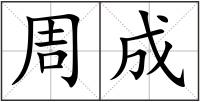 周成