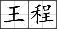 王程