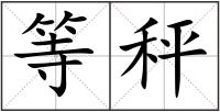 等秤