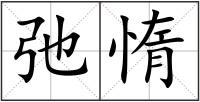 弛惰