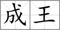 成王