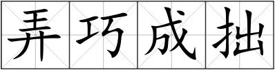 弄巧成拙