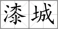漆城
