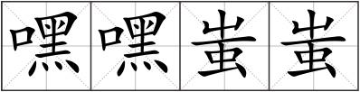 嘿嘿蚩蚩