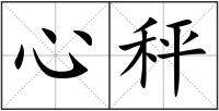 心秤