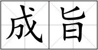成旨