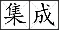 集成