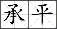 承平