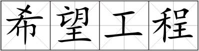 希望工程