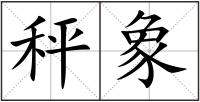 秤象