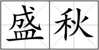 盛秋