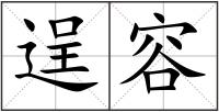 逞容