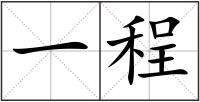 一程