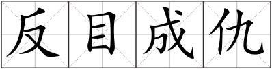 反目成仇