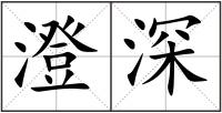 澄深