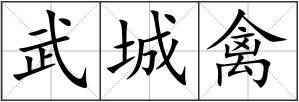武城禽