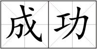 成功
