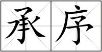 承序