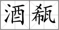 酒瓻