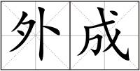 外成