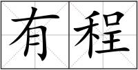 有程