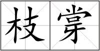 枝牚