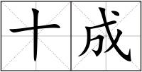 十成