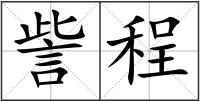 訾程