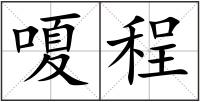 嗄程
